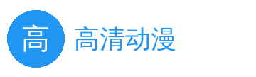 高清动漫