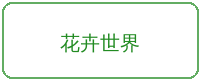高清动漫合作品牌花卉世界