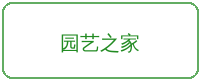 高清动漫合作品牌园艺之家
